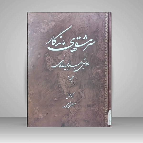 سرمشقهای ماندگار ( درویش عبدالمجید طالقانی )